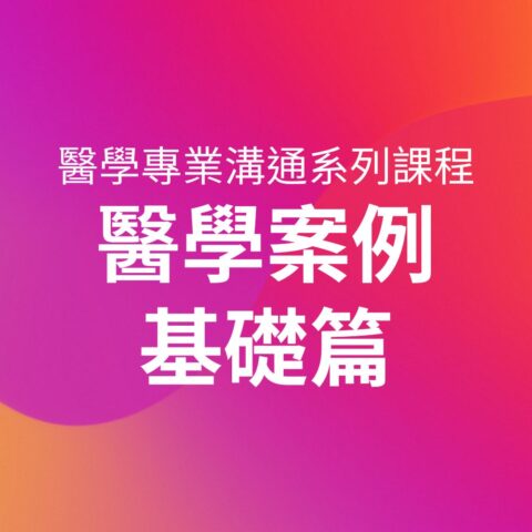 醫學專業溝通系列課程－醫學案例基礎篇