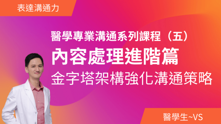 醫學專業溝通系列課程（五）－內容處理進階篇