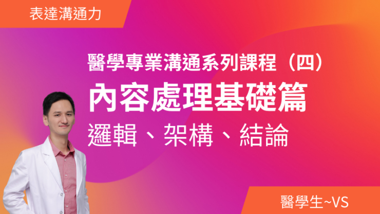 醫學專業溝通系列課程（四）－內容處理基礎篇