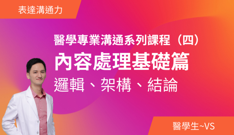 醫學專業溝通系列課程（四）－內容處理基礎篇