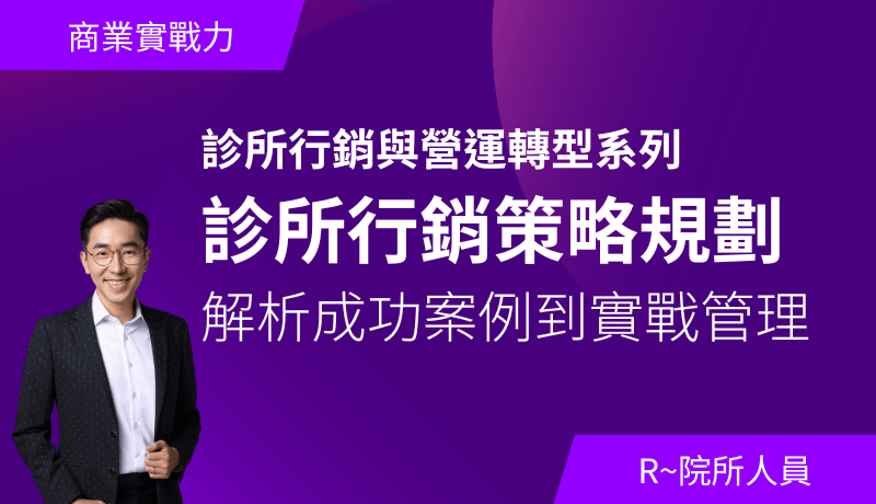 診所行銷策略規劃－解析成功案例到實戰管理