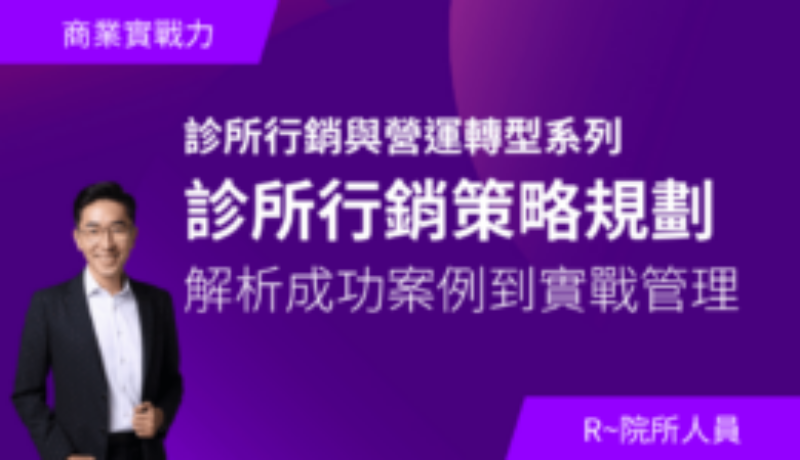 診所行銷策略規劃 | 楊荏傑總監
