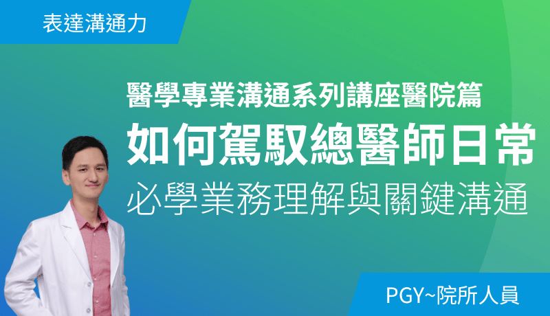 如何駕馭總醫師日常－必學業務理解與關鍵溝通