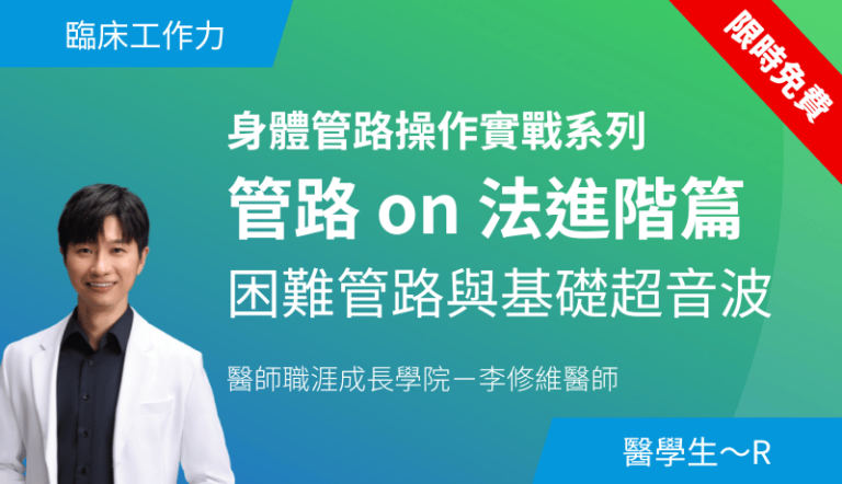 管路 on 法進階篇－困難管路與基礎超音波
