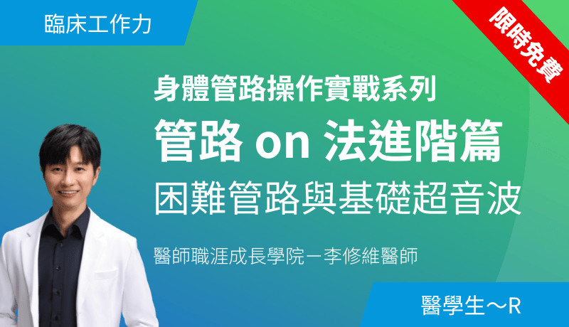 管路 on 法進階篇－困難管路與基礎超音波