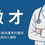 復健科醫師｜新北