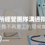 診所經營團隊溝溝指引－5 個讓任務不再重工的現場實戰技巧