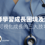 醫師學習成長困境及解法－可視化成長的三大技巧