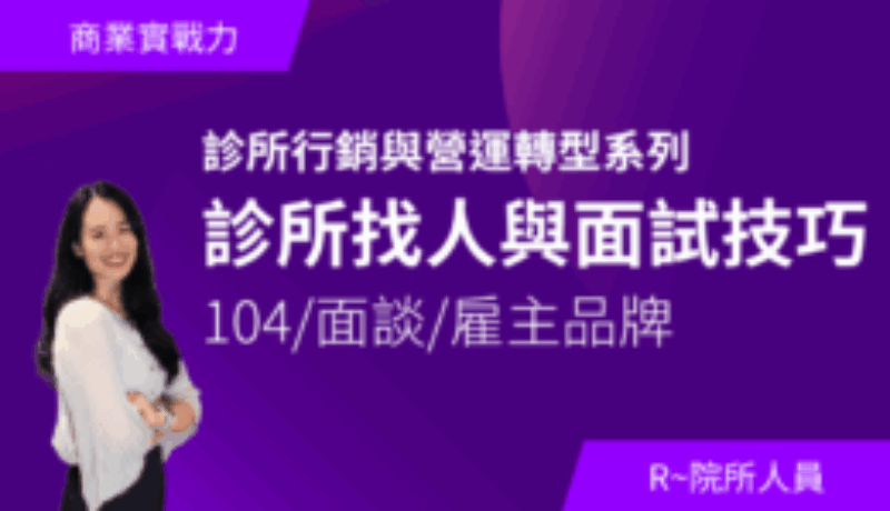 診所找人與面試技巧