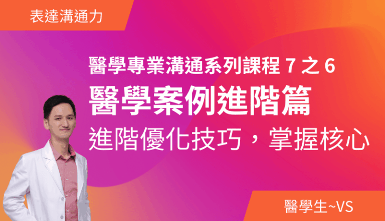 醫學專業溝通系列課程（六）醫學案例進階篇