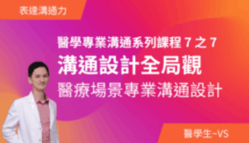 醫學專業溝通系列課程（七）溝通設計全局觀 | 陳和謙醫師