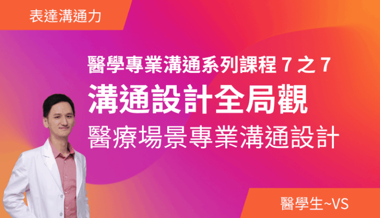 醫學專業溝通系列課程（七）溝通設計全局觀
