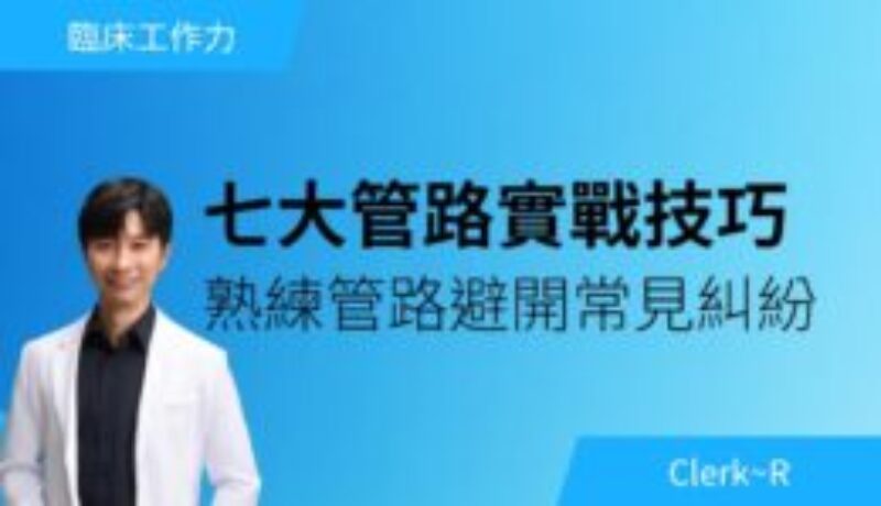 七大管路實戰技巧－熟練管路避開常見糾紛
