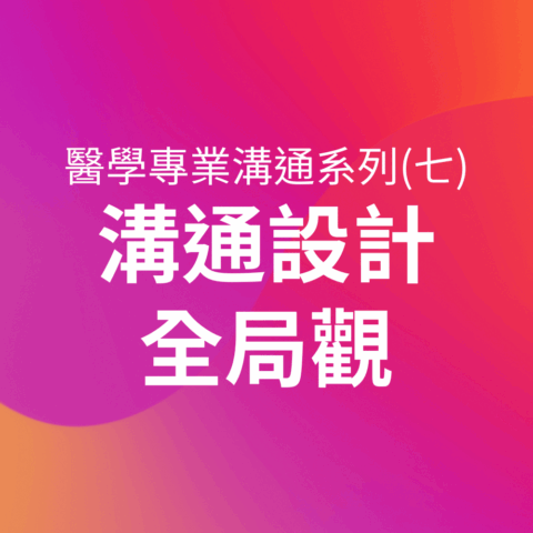 醫學專業溝通系列課程（七）溝通設計全局觀