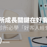 診所成長關鍵在好客人－自費診所必學「好客人經營術」