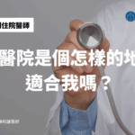 台大醫院是個怎樣的地方？適合我嗎？