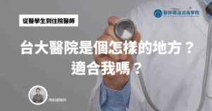 台大醫院是個怎樣的地方？適合我嗎？