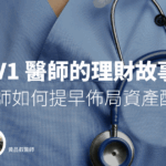 V1 醫師的理財故事－醫師如何提早佈局資產配置