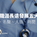 五個關鍵，決定醫師職涯的長遠發展：信用、名聲、人脈、時間、金錢