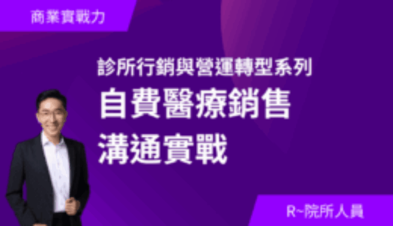 自費醫療銷售溝通實戰｜楊荏傑 總監