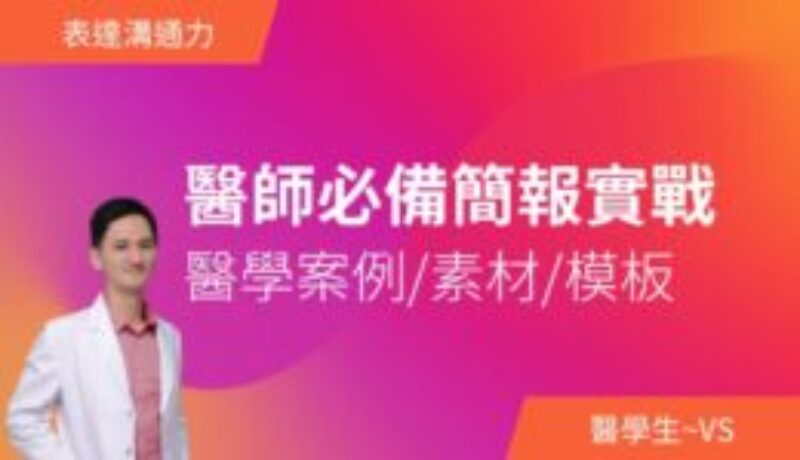 醫師必備簡報實戰​－醫學案例/素材/模板