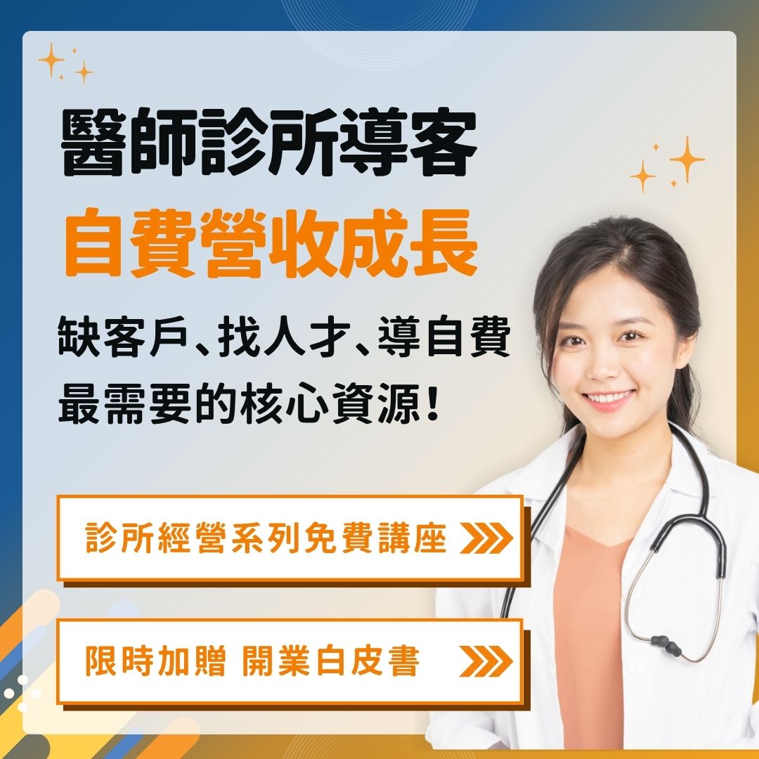 醫師診所經營主題週年慶