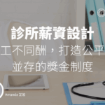 診所薪資設計：破解同工不同酬，打造公平與激勵並存的獎金制度