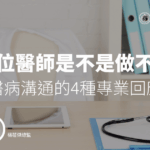 病人問「前一位醫師是不是做不好？」── 提升醫病溝通的4種專業回應技巧