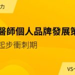 《醫師個人品牌發展策略》01 起步衝刺篇
