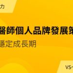 《醫師個人品牌發展策略》02 穩定成長期篇