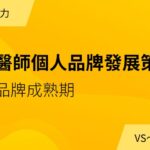 《醫師個人品牌發展策略》03 品牌成熟期篇
