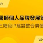 《醫師個人品牌發展策略》04 三階段 IP 建設與整合價值篇