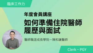 2025/10/19 如何準備住院醫師履歷與面試