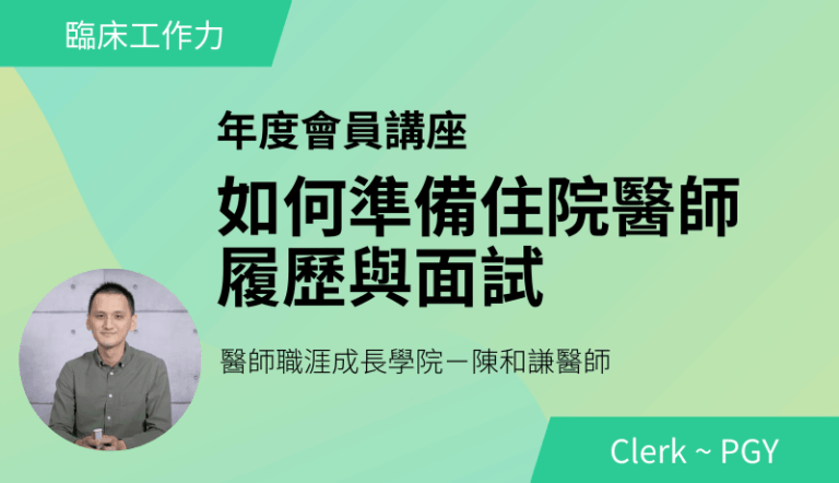 2025/10/19 如何準備住院醫師履歷與面試