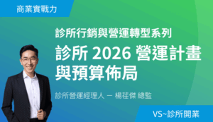 診所 2026 營運計畫與預算佈局