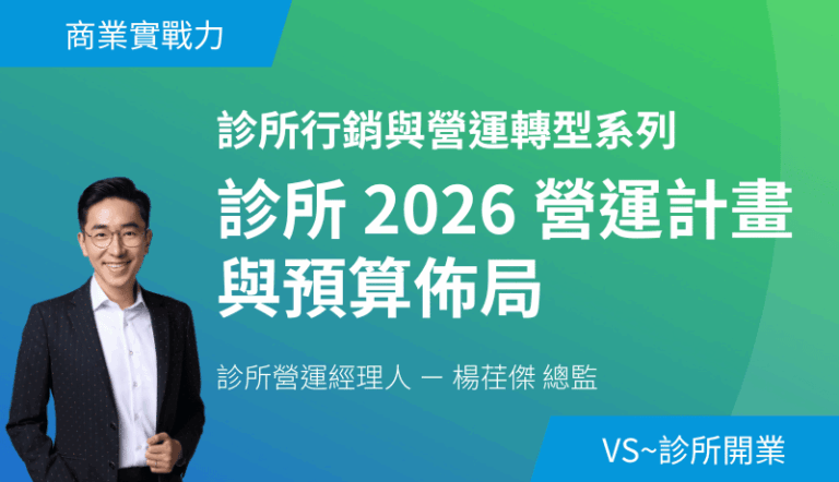 診所 2026 營運計畫與預算佈局