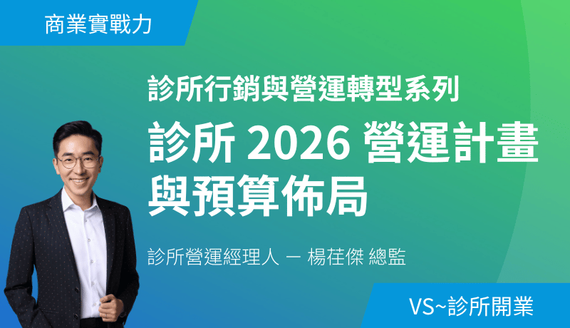 診所 2026 營運計畫與預算佈局