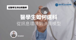 醫學生如何選科