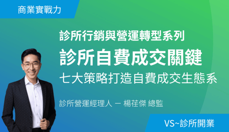 診所自費成交關鍵－七大策略打造自費成交生態系