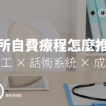 診所自費療程怎麼推？團隊分工 × 話術系統 × 成交流程完整攻略！