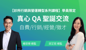 診所經營：真心 QA 聖誕交流場