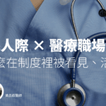 醫院人際 × 醫療職場溝通:PGY 怎麼在制度裡被看見、活下來?