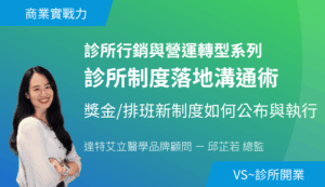 1/25 (日) 診所制度落地溝通術－獎金/排班新制度如何公布與執行