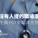 關於那些沒有人提的職場潛規則 ── 醫學生與 PGY 的臨床生存指南