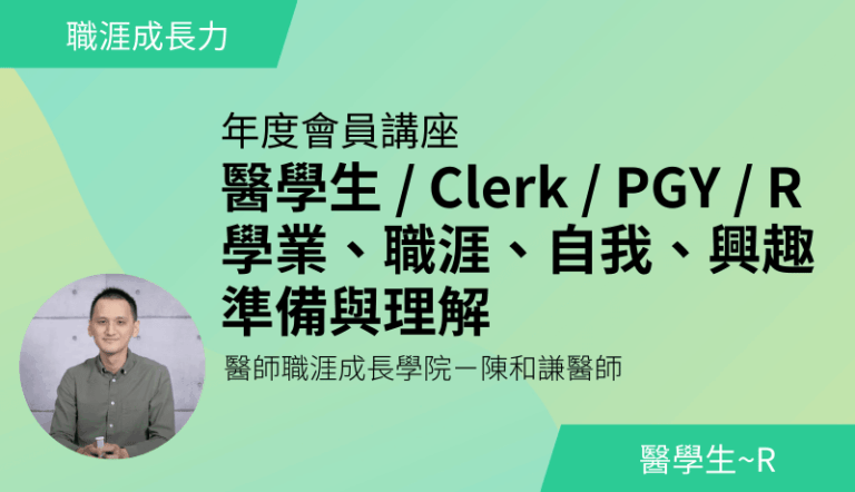 2/8（日）醫學生 / Clerk / PGY / R －學業、職涯、自我、興趣的準備與理解