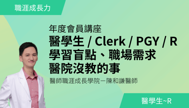 醫學生 / Clerk / PGY / R－學習盲點、職場需求、醫院沒教的事