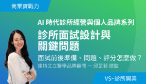 診所面試設計與關鍵問題－面試前後準備、問題、評分怎麼做？