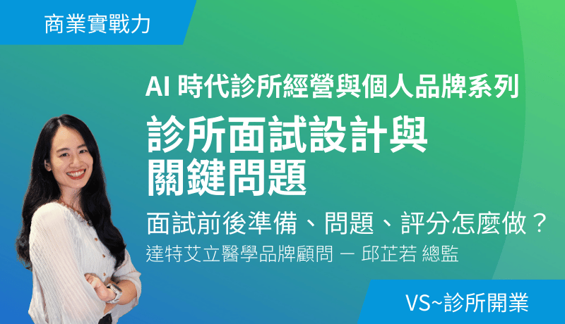 診所面試設計與關鍵問題－面試前後準備、問題、評分怎麼做？
