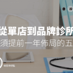 從單店到品牌診所:人資必須提前一年佈局的五大工程
