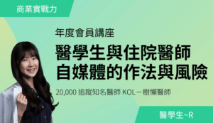 醫學生與住院醫師自媒體的作法與風險